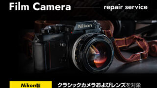 フィルムカメラ修理サービス