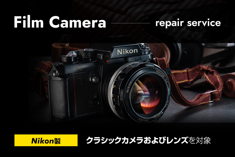 フィルムカメラ修理サービス