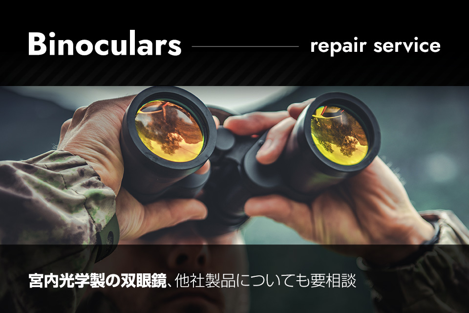 双眼鏡の修理サービス